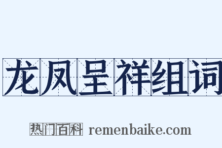 龙凤呈祥组词是什么意思的图片